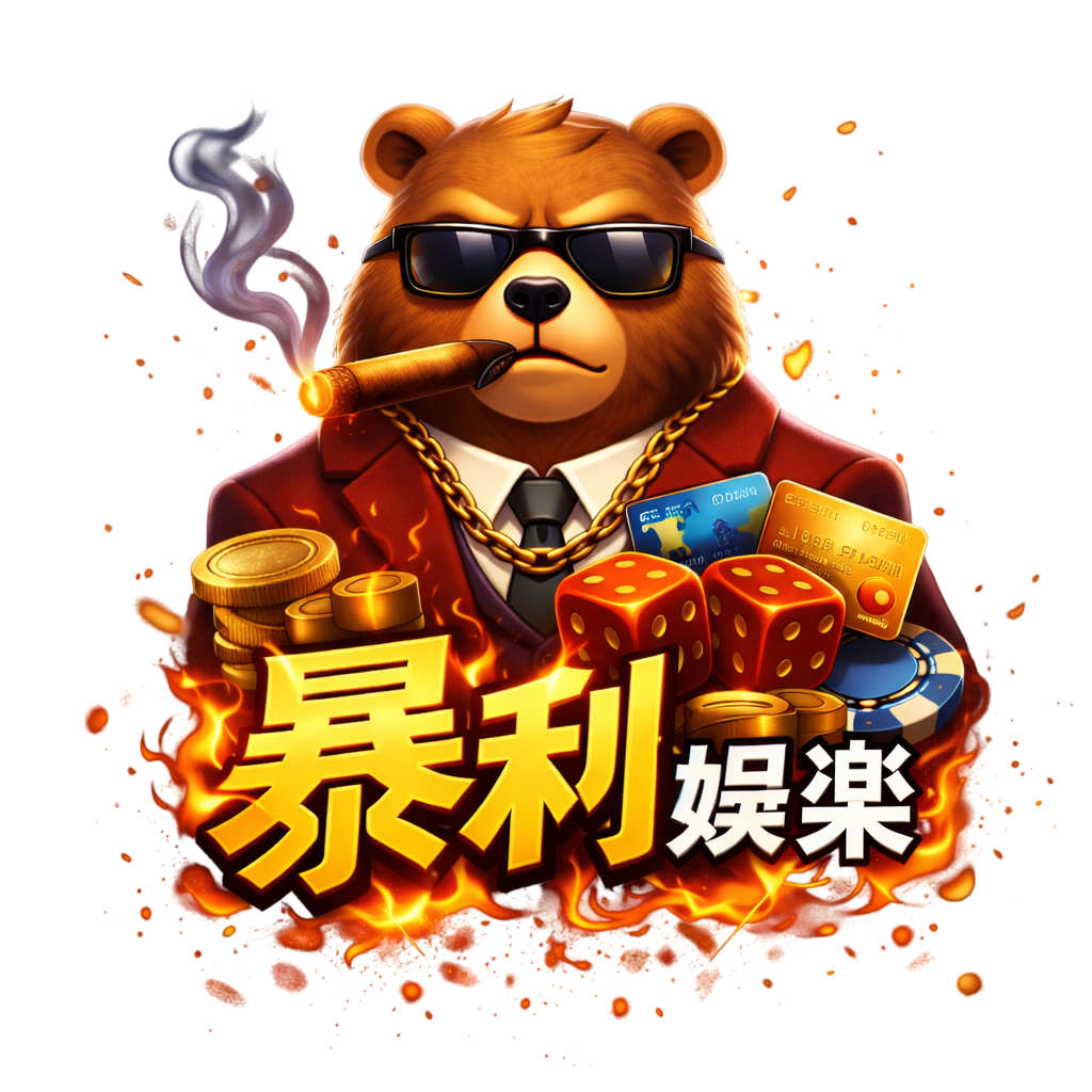 暴利熊・熊福利｜信用版娛樂城 Logo