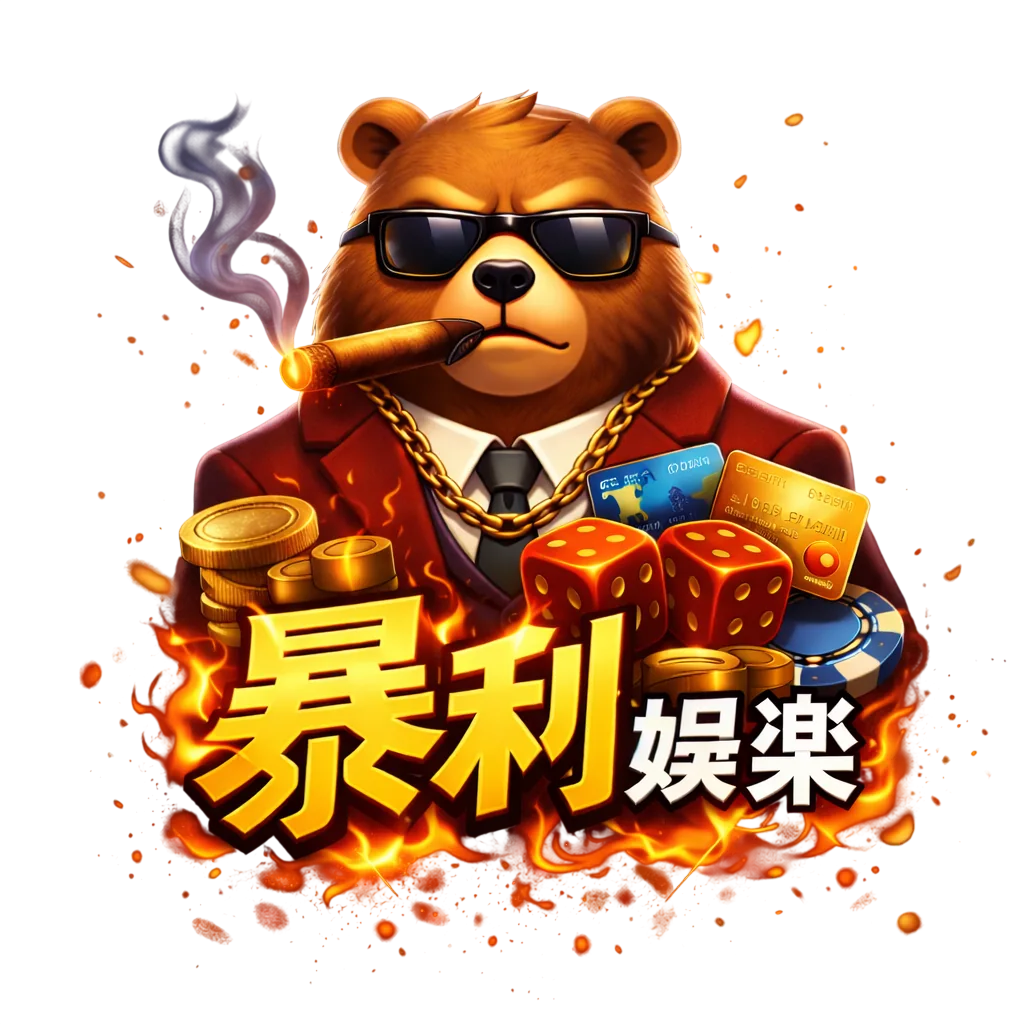暴利熊・熊福利｜信用版娛樂城 Logo
